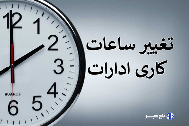 بخشنامه ساعت کاری جدید دستگاههای اجرایی ابلاغ شد