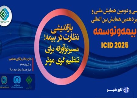 همایش بیمه و توسعه فردا به ۲ صورت حضوری و برخط برگزار خواهد شد