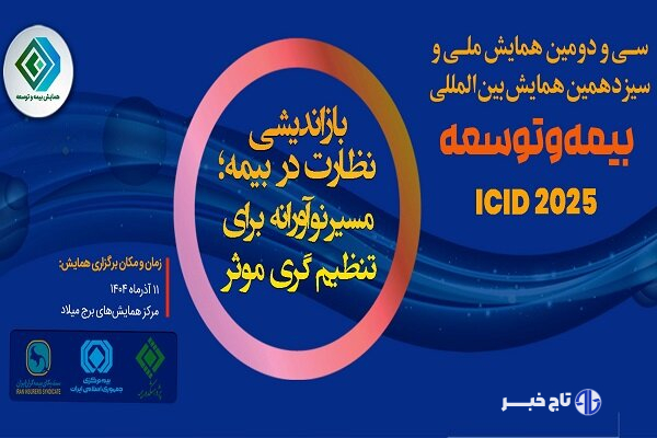 همایش بیمه و توسعه فردا به ۲ صورت حضوری و برخط برگزار خواهد شد