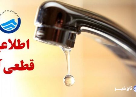 کاهش فشار یا قطعی آب در برخی مناطق شرق اصفهان طی فردا