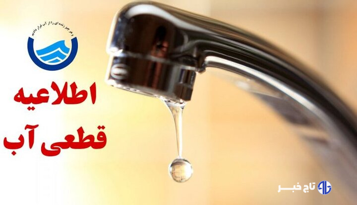 کاهش فشار یا قطعی آب در برخی مناطق شرق اصفهان طی فردا