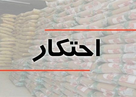 پیگیری انبار دپوی سیمان با دستور ویژه قضایی در لرستان