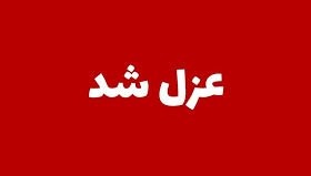 صیادی، رئیس مرکز خدمات جهادکشاورزی را عزل کرد