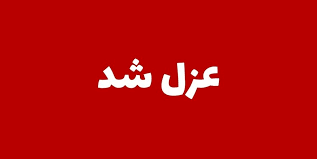 صیادی، رئیس مرکز خدمات جهادکشاورزی را عزل کرد