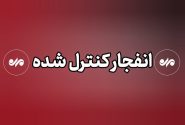 عملیات انهدام مهمات در شرق تهران