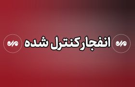 عملیات انهدام مهمات در شرق تهران