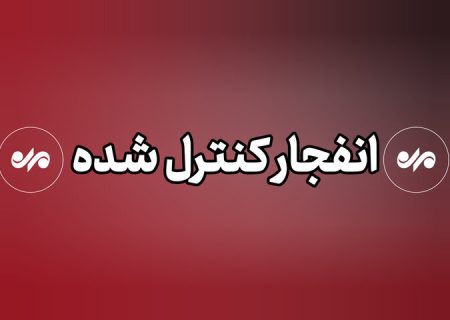 عملیات انهدام مهمات در شرق تهران