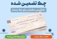 چک تضمینشده صیادی؛ ابزار جدید معاملات بزرگ