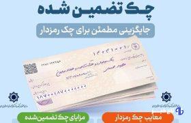 چک تضمینشده صیادی؛ ابزار جدید معاملات بزرگ