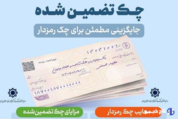 چک تضمین‌شده صیادی؛ ابزار جدید معاملات بزرگ