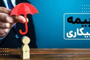 پرداخت ۴۷۰ میلیارد تومان مقرری بیمه بیکاری در لرستان