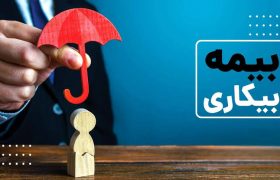 پرداخت ۴۷۰ میلیارد تومان مقرری بیمه بیکاری در لرستان