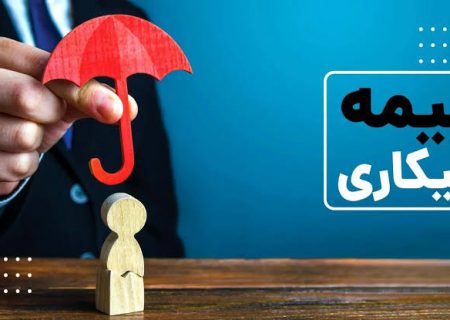 پرداخت ۴۷۰ میلیارد تومان مقرری بیمه بیکاری در لرستان