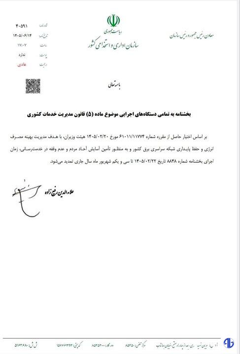 ساعت کاری ادارات تغییر نکرد؛ تمدید بخشنامه قبلی تا پایان شهریور